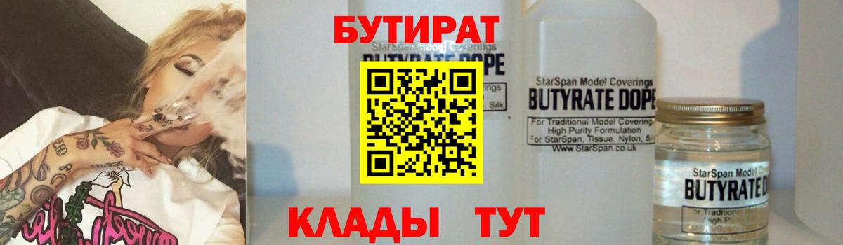 БУТИРАТ  Бутират бутандиол  Вход с VPN  Коломна 